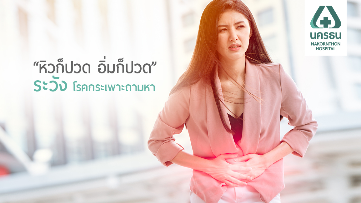 “โรคกระเพาะ” โรคธรรมดาที่ไม่ธรรมดา